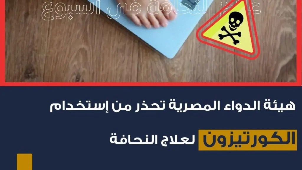 مخاطر اللجوء إلى الكورتيزون