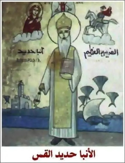 تذكار نياحة انبا حديد القس تحتفل الكنيسة اليوم بالقديس 3 انبا حديد القس