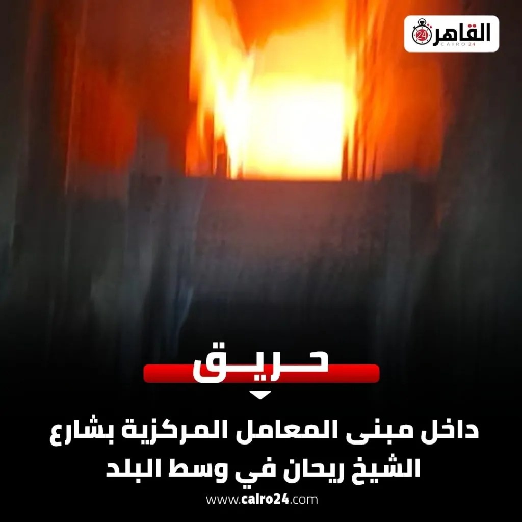 أسباب حريق المعامل المركزية وهذه الخسائر المبدئية 3 حريق المعامل المركزية