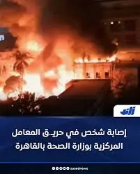 أسباب حريق المعامل المركزية وهذه الخسائر المبدئية 2 حريق المعامل المركزية