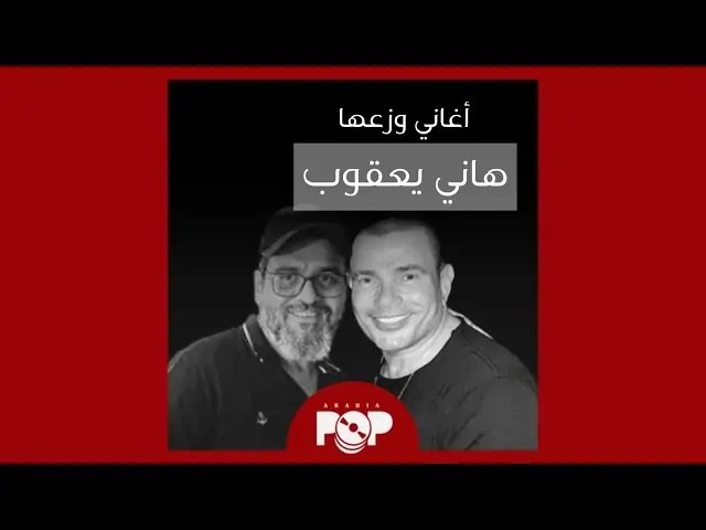 الموزع الموسيقي هاني يعقوب