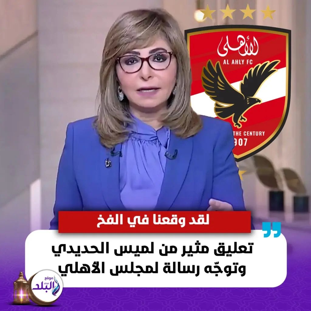 تعليق مثير من الإعلامية لميس الحديدي على انسحاب الأهلي ووتوجّه رسالة لمجلس الأداره 2 الإعلامية لميس الحديدي