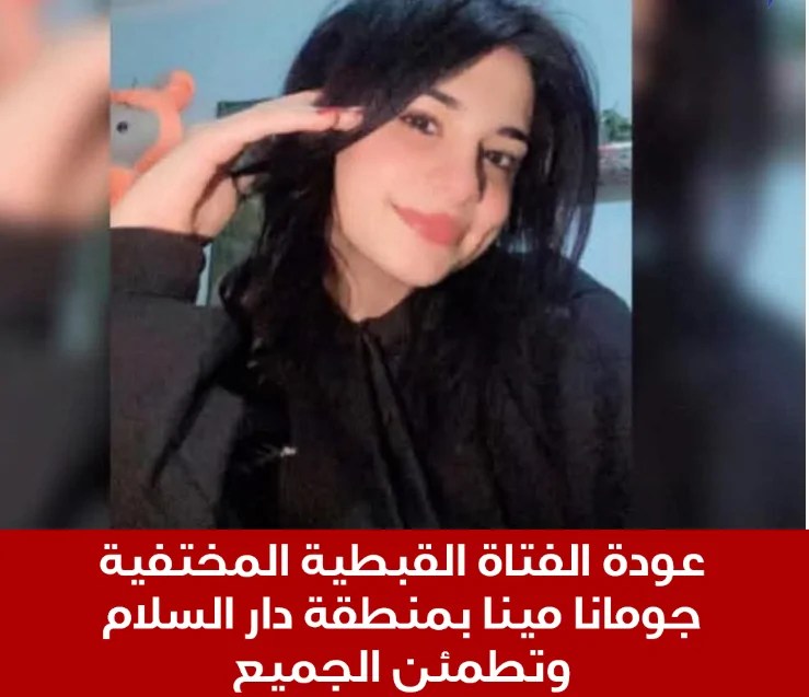 خبر سار عن جومانا مينا الفتاة القبطية المختفية بمنطقة دار السلام 1000 مبرووك 2 عودة جومانا مينا