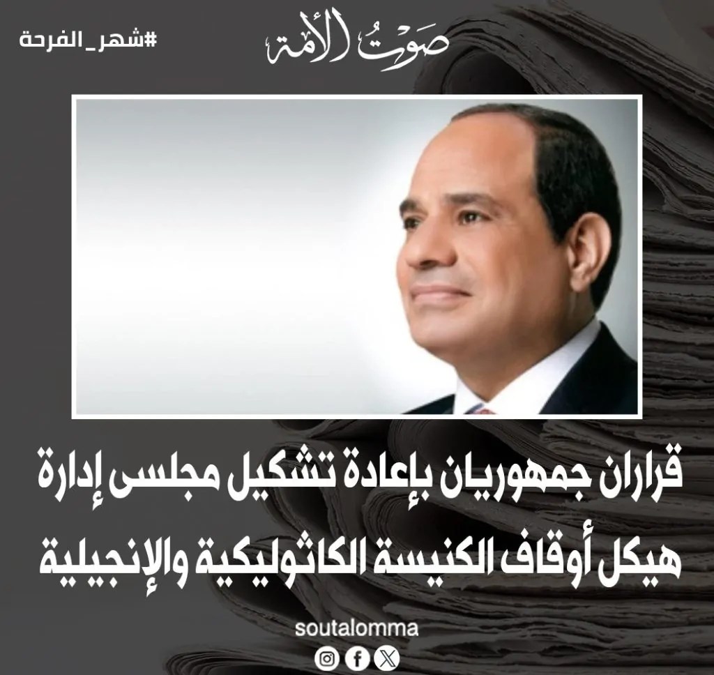 قرار جمهورى من الرئيس السيسي نشرته الجريدة الرسمية يخص الكاثوليكية والطائفة الإنجيلية 2 قرار جمهورى من الرئيس السيسي