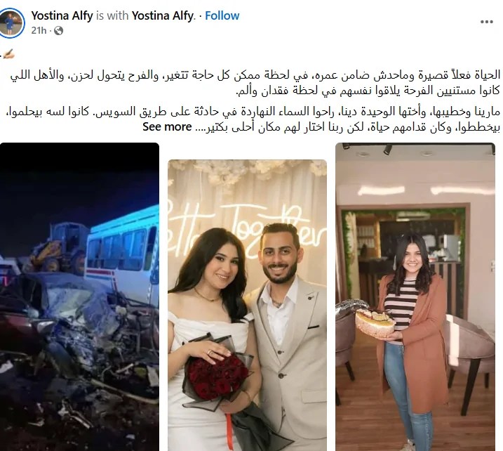 يا وجع القلب بالصور مارينا وخطيبها واختها الوحيده راحوا السماء كلهم فى حادثه تلاته فى لحظة واحدة 2 وفاة مارينا وخطيبها واختها