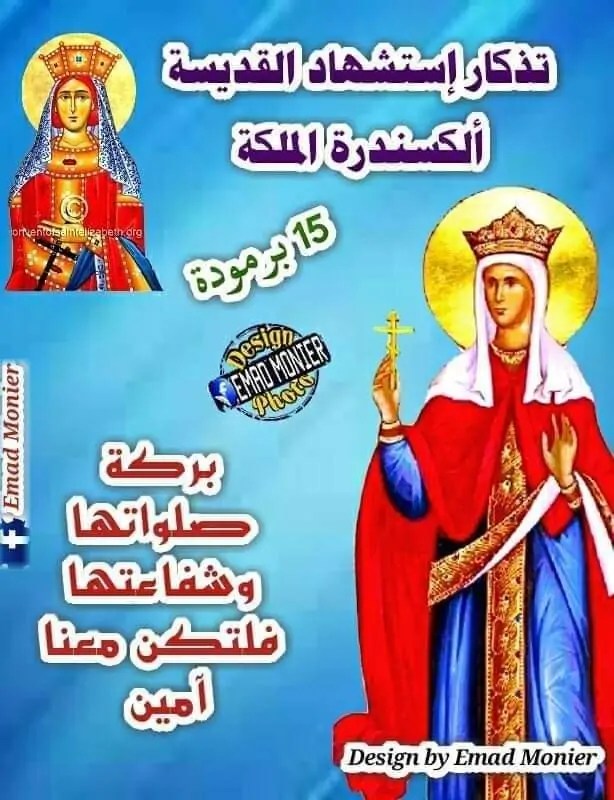 سيرة القديسة ألكسندرة الملكة زوجة الإمبراطور الوثني القاسي دقلديانوس الكنيسة الأرثوذكسية تحيي ذكرى رحيلها 4 القديسة ألكسندرة الملكة