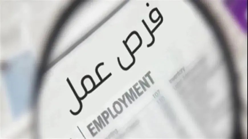 62 فرصة عمل برواتب مجزية في إحدى الدول الخليجية 3 الهيئة العامة للنظافة والتجميل تعلن عن فرص عمل