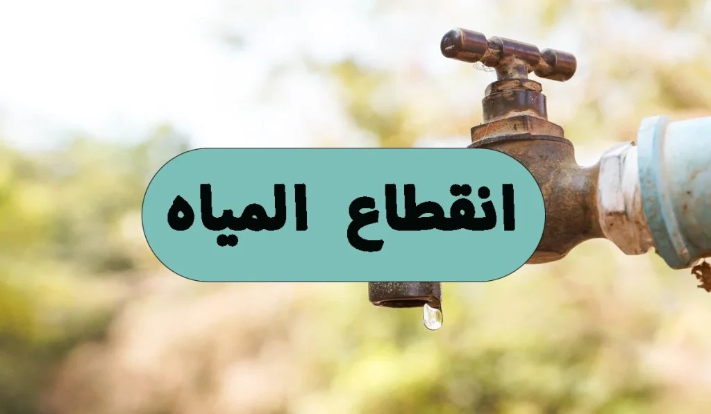 انقطاع المياه