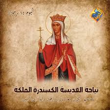 سيرة القديسة ألكسندرة الملكة زوجة الإمبراطور الوثني القاسي دقلديانوس الكنيسة الأرثوذكسية تحيي ذكرى رحيلها 3 القديسة ألكسندرة الملكة