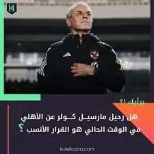 شوبير يوضح تفاصيل ما فعله مارسيل كولر عقب خسارة أفريقيا ويعلن كواليس المدرب الجديد كيروش ولا جوميز 4 رحيل مارسيل كولر