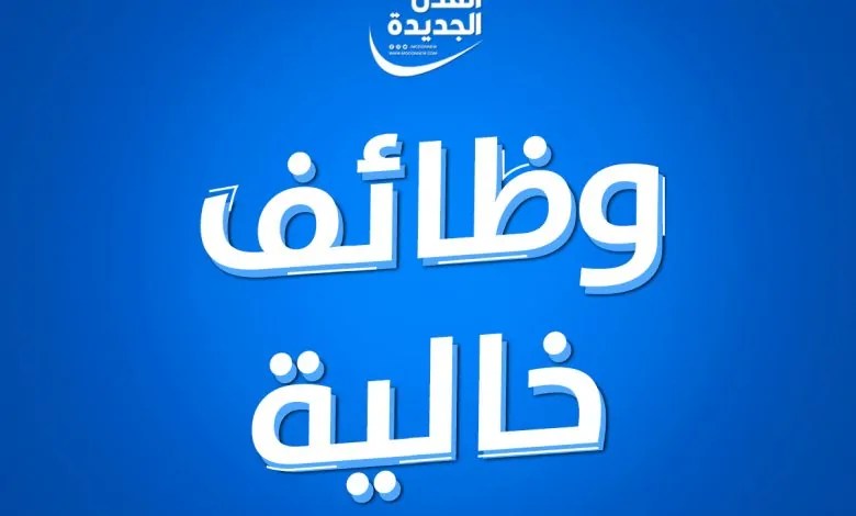 فرص وظائف بالخارج للمصريين براتب 25 ألف جنيه 2 وظائف خالية فى البنوك