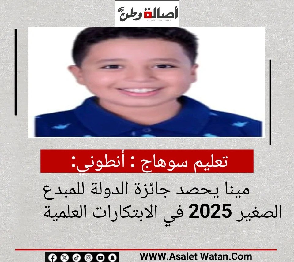 1000 مبروك الطالب أنطوني مينا يني عطا يحصد جائزة الدولة للمبدع الصغير 2025 2 أنطوني مينا الفائز بجائزة المبدع الصغير