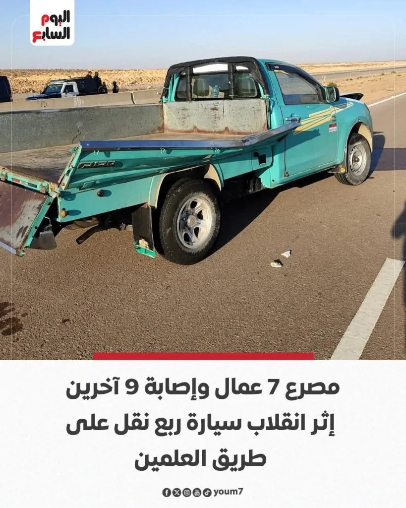 ننشر أول صور واسماء حادث طريق العلمين وادى النطرون ضحايا لقمة العيش مصرع 7 عمال وإصابة 9 آخرين 4 حادث طريق العلمين