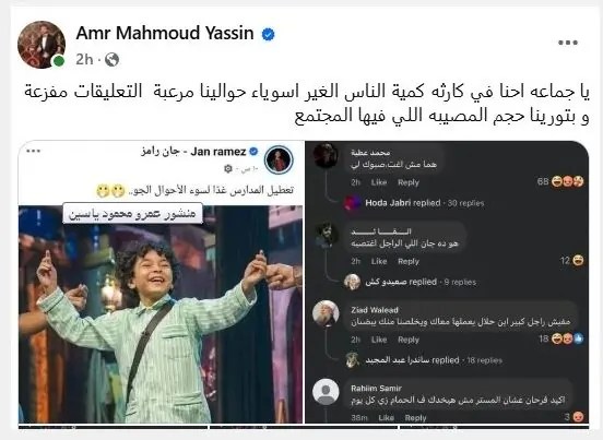 والدة الطفل جان رامز تعلن عن تقدمهم ببلاغ ضد كل المحرضين لإيذائه 3 منشور عمرو محمود ياسين