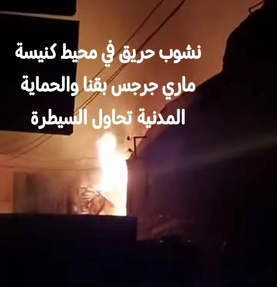بالفيديو حريق كنيسة مار جرجس بمدينة قفط بقنا كلها بقيت رماد 4 حريق كنيسة مار جرجس
