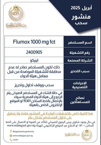 قرار هيئة الدواء المصرية بسحب مضاد حيوي معروف من الصيدليات يُرجى التوقف عن شرائه على الفور 3 قرار هيئة الدواء المصرية
