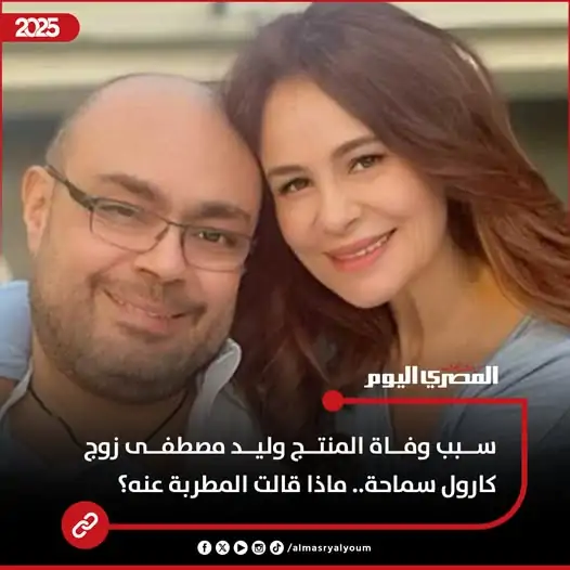 وفاة زوج الفنانة كارول سماحة بعد صراع طويل مع المرض 3 وفاة زوج الفنانة كارول سماحة