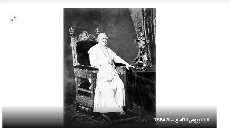 الفاتيكان في مرحلة التحول ننشر أسماء الباباوات بين أطول وأقصر فترات بابوية 3 البابا بيوس التاسع