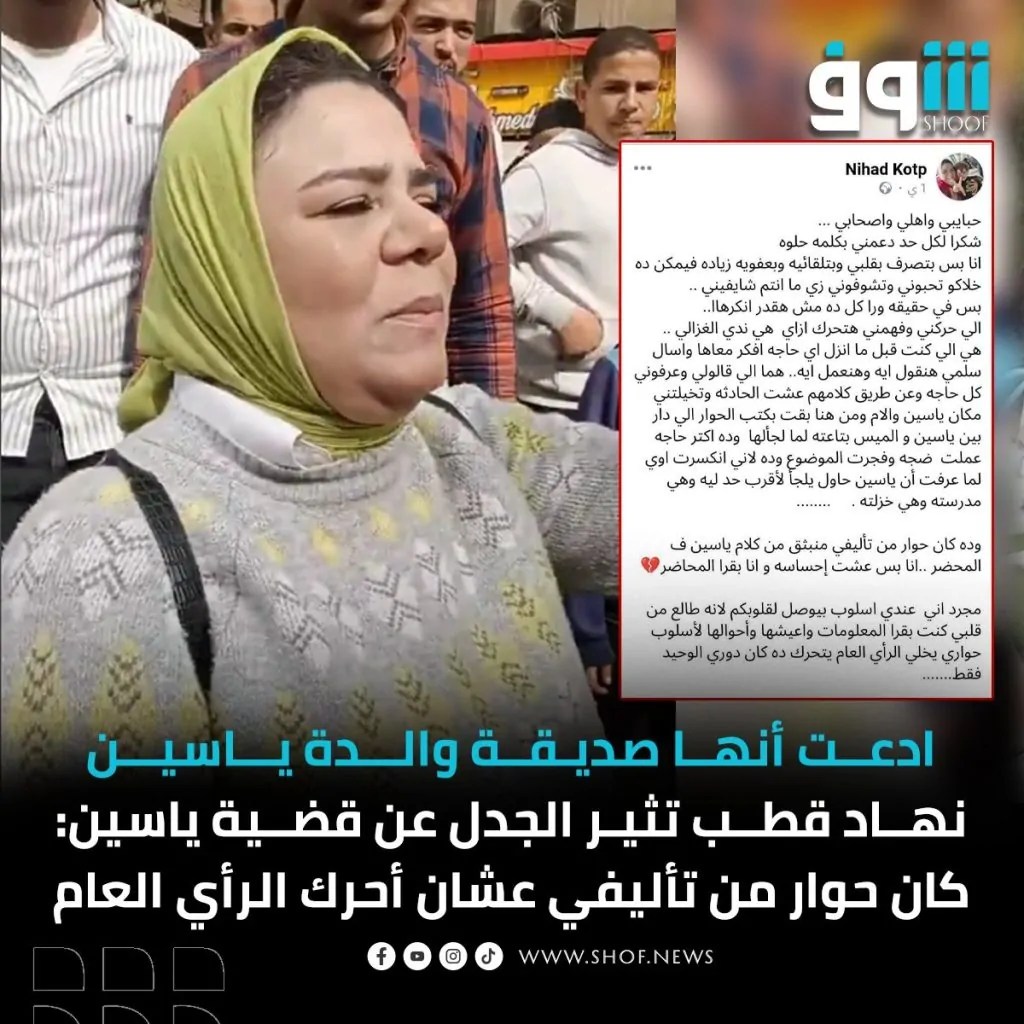 قضية طفل دمنهور نهاد قطب تثير الجدل العام من خلال اعترافاتها بشأن تأليفها الحوار ومطالب بالتحقيق معها 4 نهاد قطب