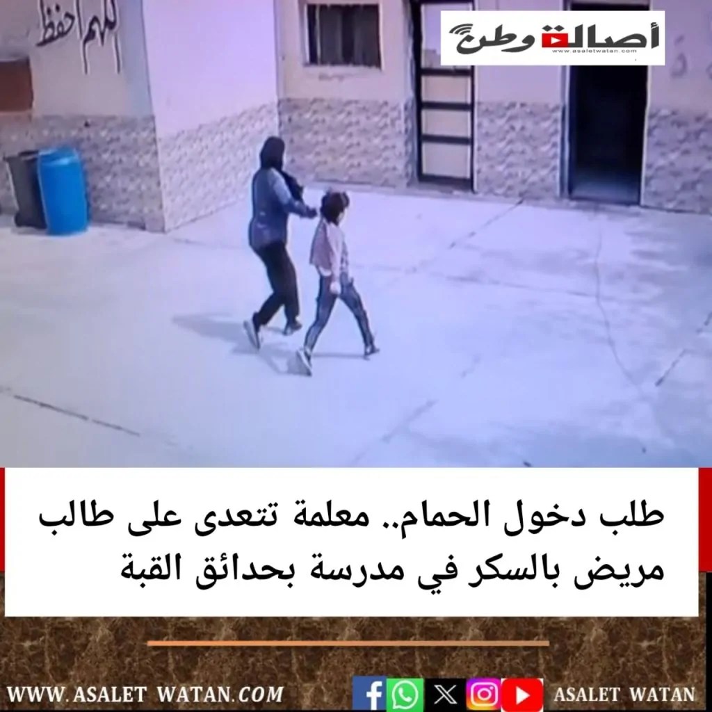بالفيديو معلمة تتعدى على طالب يعاني من مرض السكر بمدرسة حدائق القبة علشان طلب دخول الحمام 4 معلمة تتعدى على طالب
