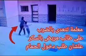 بالفيديو معلمة تتعدى على طالب يعاني من مرض السكر بمدرسة حدائق القبة علشان طلب دخول الحمام 3 معلمة تتعدى على طالب