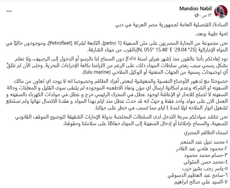 الوقت ينفذ 7 بحارة مصريين يوجهون نداءات إستغاثة من عرض البحر مالقصة 4 الأسماء الكاملة لأفراد الطاقم