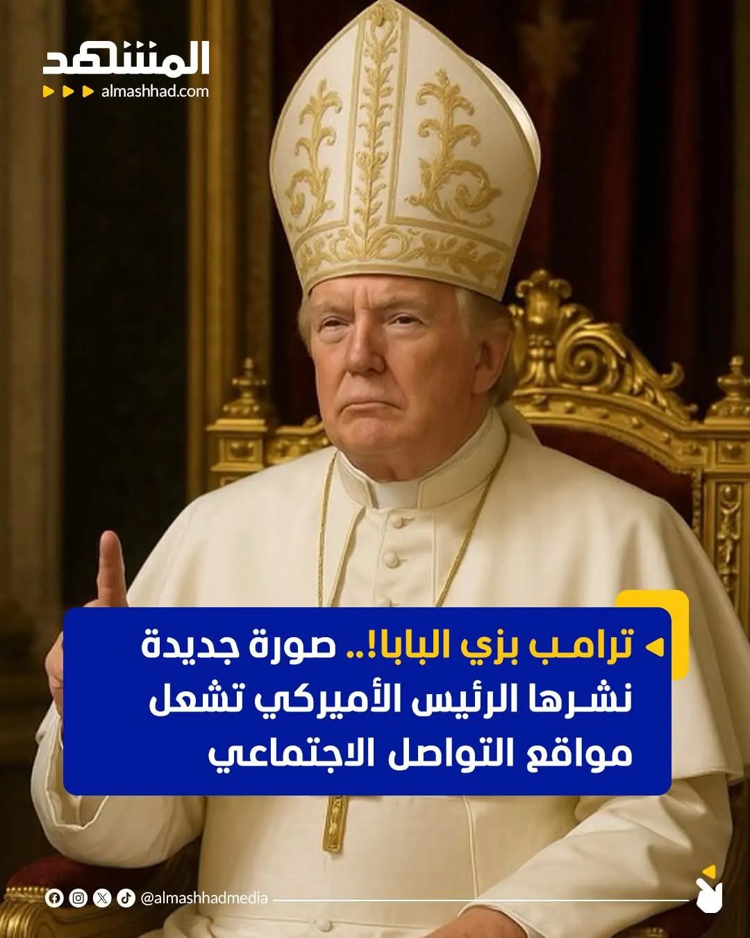 تعليق مفاجئ من ترامب عن صورته بزي بابا الفاتيكان ويكشف رد فعل زوجته 4 الذكاء الإصطناعي