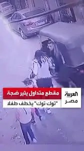 تفاصيل مثيرة حول فيديو خطـف طفل من يد والدته داخل توك توك خلاف بين الأب والأم 3 خطـف طفل من يد والدته
