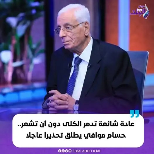 عادة متداولة خاطئة تؤدي إلى تدمير الكلى دون أن تشعر أستاذ طب بكلية القصر العيني يطلق تحذيرا عاجل 3 عادة شائعة تدمر الكلي