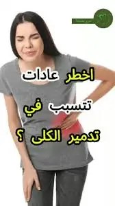 عادة متداولة خاطئة تؤدي إلى تدمير الكلى دون أن تشعر أستاذ طب بكلية القصر العيني يطلق تحذيرا عاجل 4 عادة شائعة تدمر الكلى