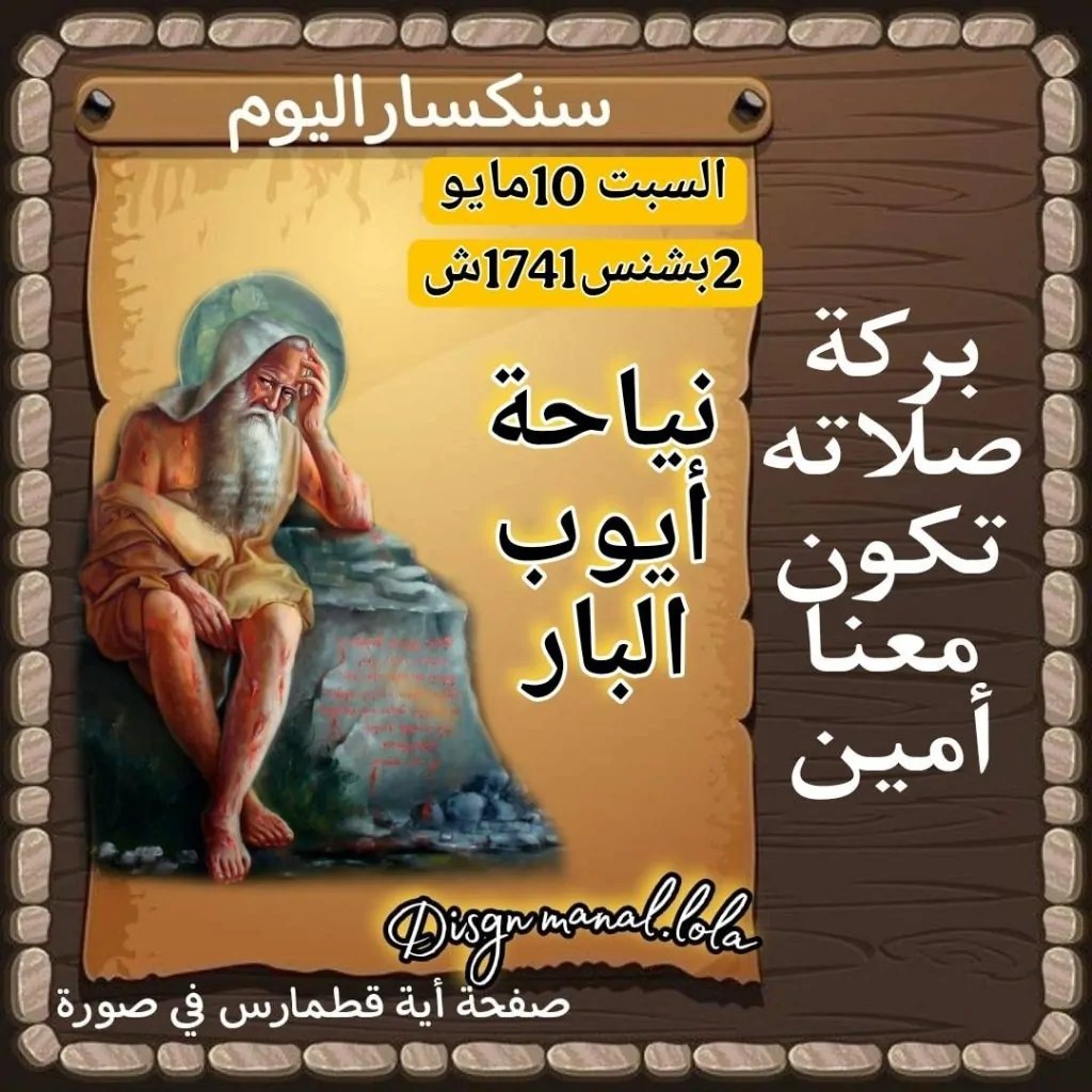 تذكار نياحة القديس أيوب البار تحتفل به الكنيسة اليوم 5 القديس أيوب البار