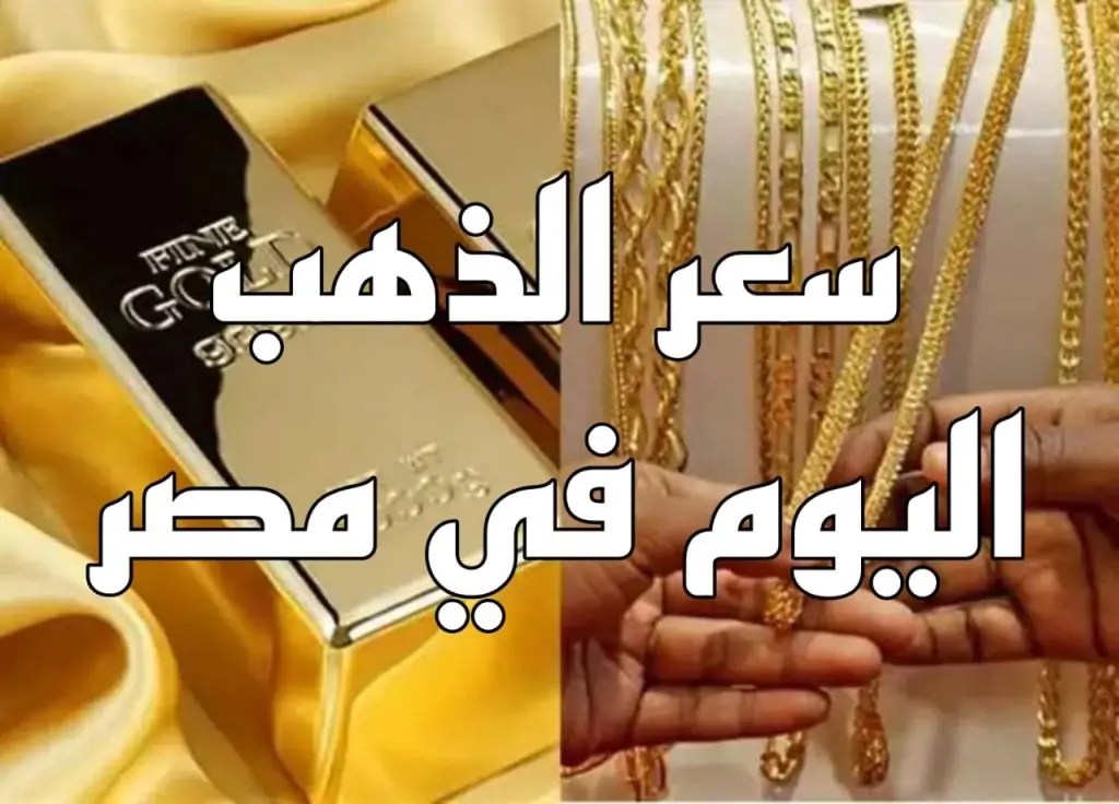 سعر الذهب اليوم 11مايو 2025 في محلات الصاغة ثمن عيار 21 مفاجأة 4 سعر الذهب الآن