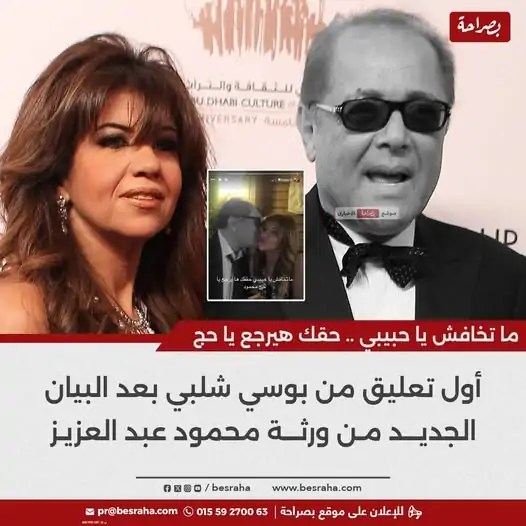 الإعلامية بوسي شلبي ترد على ورثة الفنان الراحل محمود عبد العزيز 3 الإعلامية بوسي شلبي