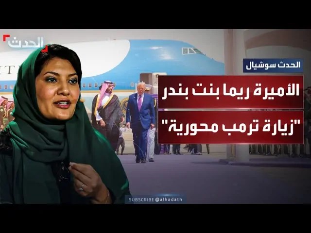 من هي الأميرة السعودية ريما بنت بندر المرأة الوحيدة في استقبال ترامب 3 ريما بنت بندر