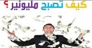 على طريقة المليونيرات ضاعف أموالك بـ 6 خطوات تساعدك في بناء ثروة من لا شيء 4 ديون ذكية وحماية أموالك