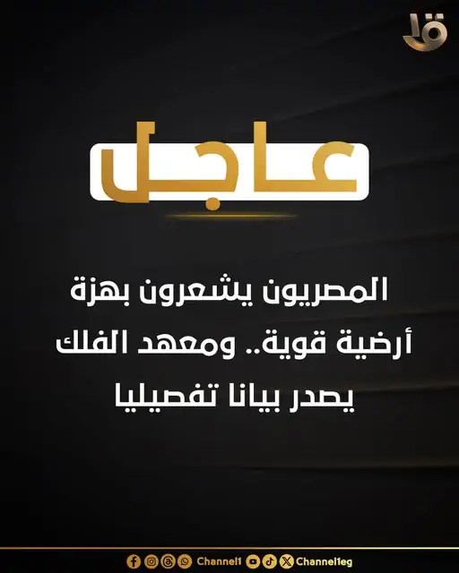 رغم بعده عن مصر سبب شعور المصريين بزلزال اليوم البحوث الفلكية تكشف التفالصيل 4 سبب شعور المصريين بهزة ارضية