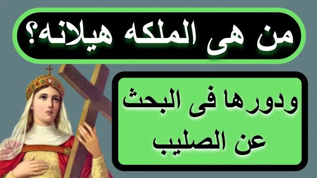 سيرة القديسة هيلانة الملكة اليوم تحتفل الكنيسة بتذكار نياحتها 4 القديسة هيلانة الملكة