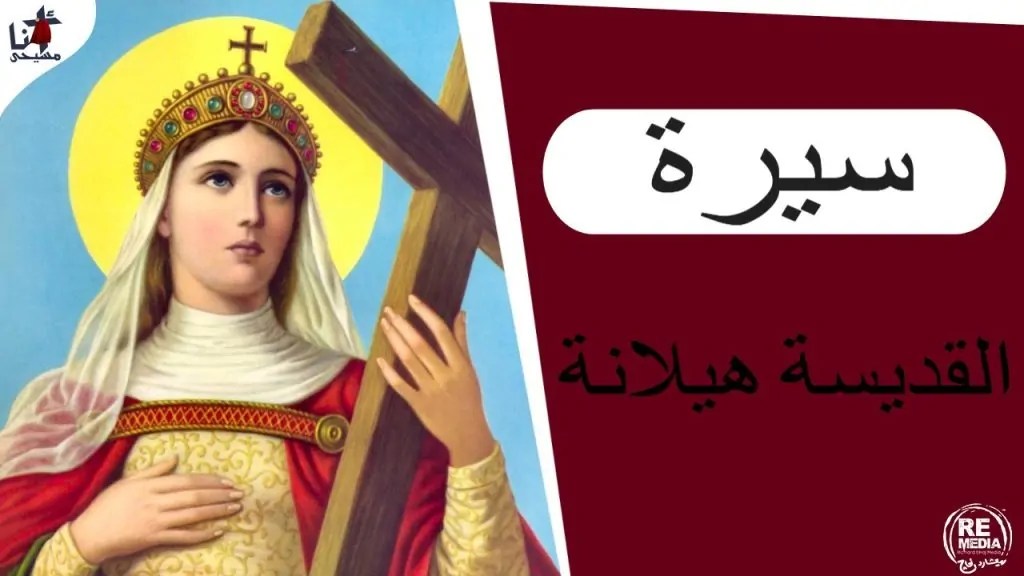 سيرة القديسة هيلانة الملكة اليوم تحتفل الكنيسة بتذكار نياحتها 3 القديسة هيلانة الملكة