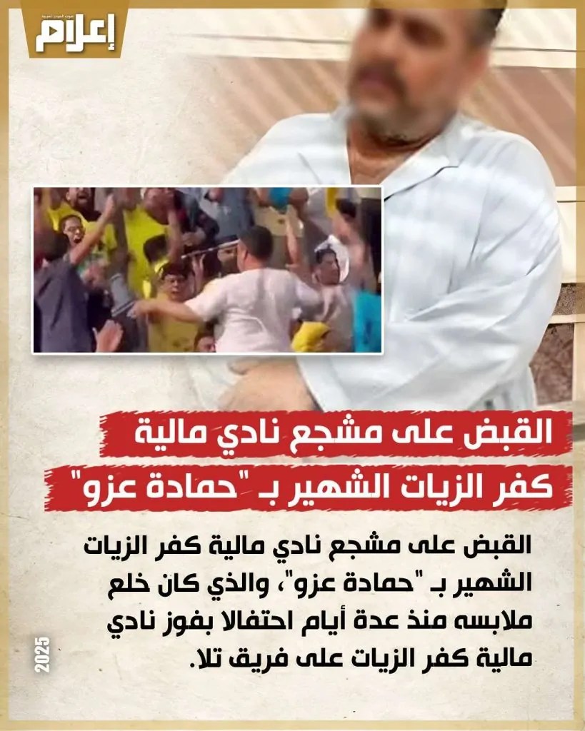 بالصور تفاصيل واقعة مشجع كفر الزيات ارتكب فعل مشين في المدرجات ويواجه هذه العقوبة 5 مشجع كفر الزيات