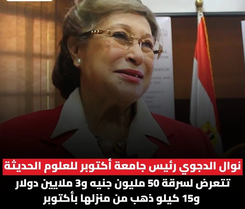 4 سيناريوهات تكشف ماذا حدث في سرقة فيلا نوال الدجوي بالملايين وال3 صادم 5 سرقة منزل الدكتورة نوال الدجوي