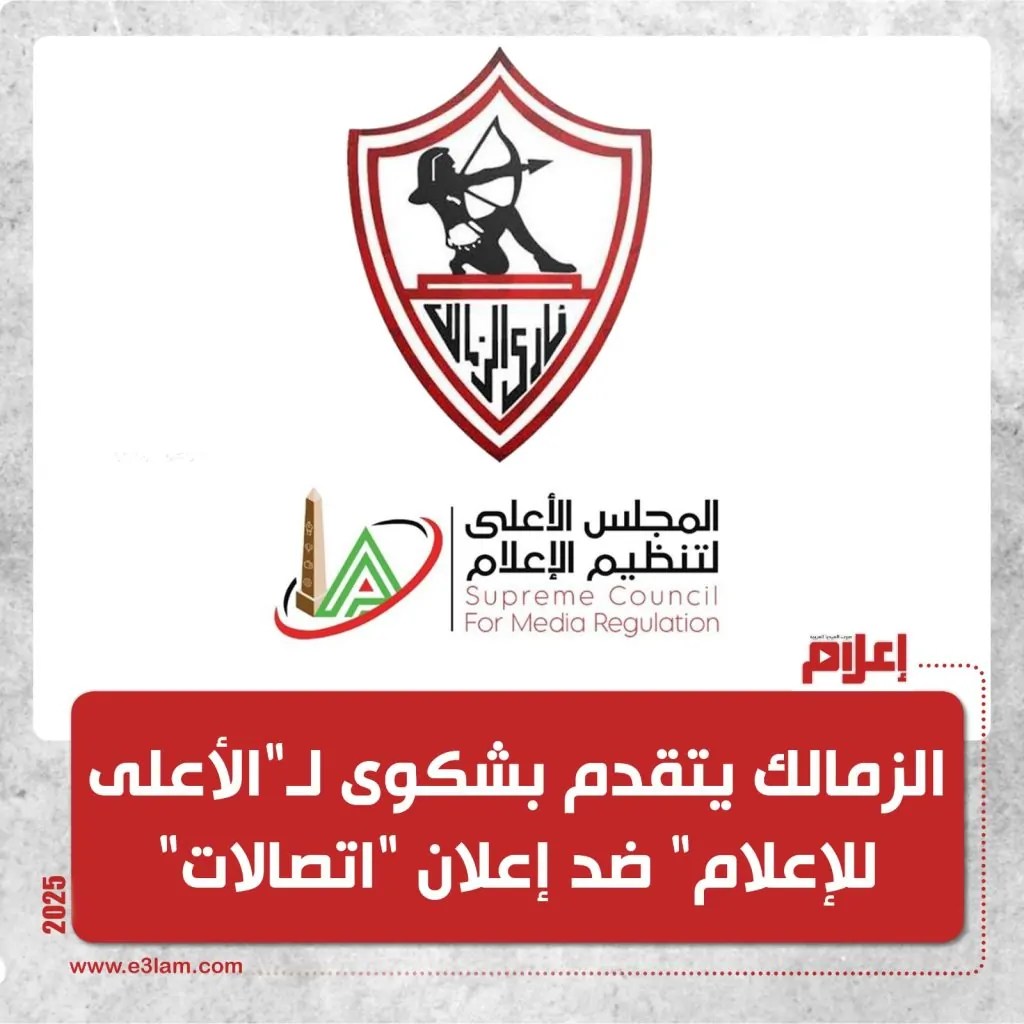 المجلس الأعلى للإعلام يعلن مصير إعلان اتصالات بعد شكوى الزمالك 4 المجلس الأعلى للإعلام
