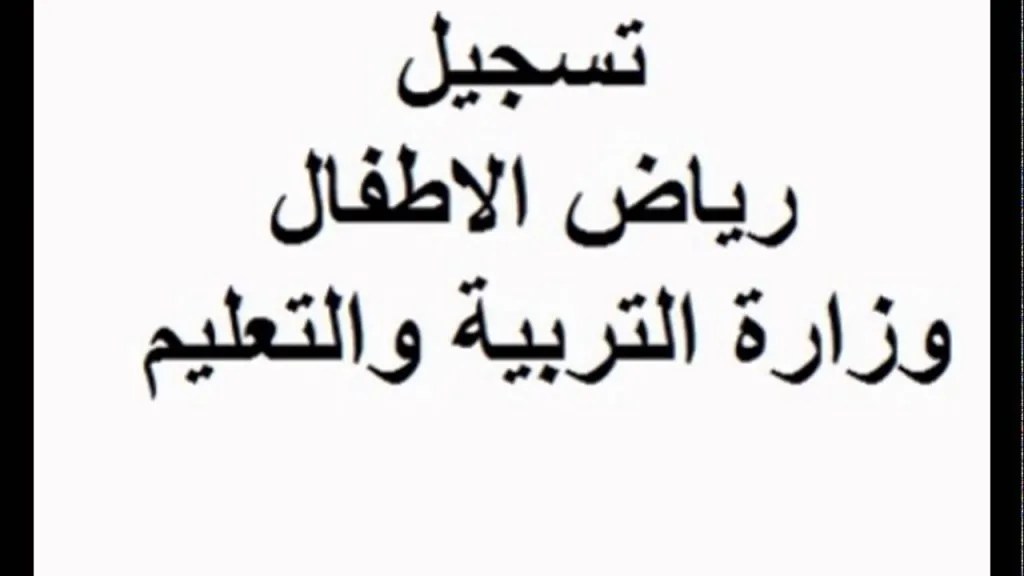 إطلاق مرحلة رياض الأطفال في المدارس التجريبية لعام 2026 تعرف على الإجراءات والمستندات اللازمة 4 رياض الأطفال في المدارس التجريبية