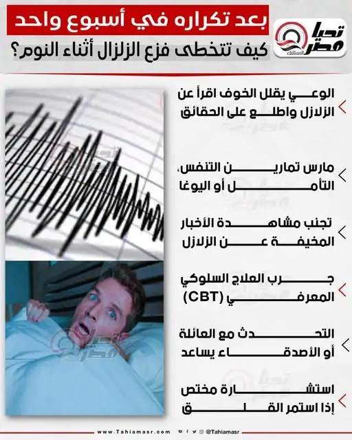 طرق التغلب على الخوف من الزلزال أثناء النوم بعد تكراره خلال أسبوع واحد 3 الخوف من الزلزال