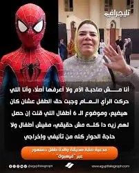 7شائعات تتعلق بقضية طفل دمنهور وما هي حقيقتها بشأن المحافظ ووالد الطفل والمربية والمديرة 4 شائعات تتعلق بقضية طفل دمنهور