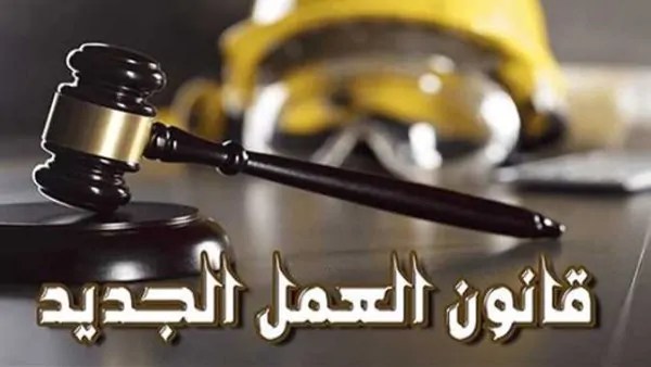 أبرز فوائد قانون العمل الجديد أهمها إلغاء استمارة 6 بعد تصديق الرئيس 2 قانون العمل الجديد 2025