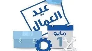 أسباب احتفال العالم بعيد العمال في الأول من مايو تفاصيل وأحداث تاريخية 2 عيد العمال
