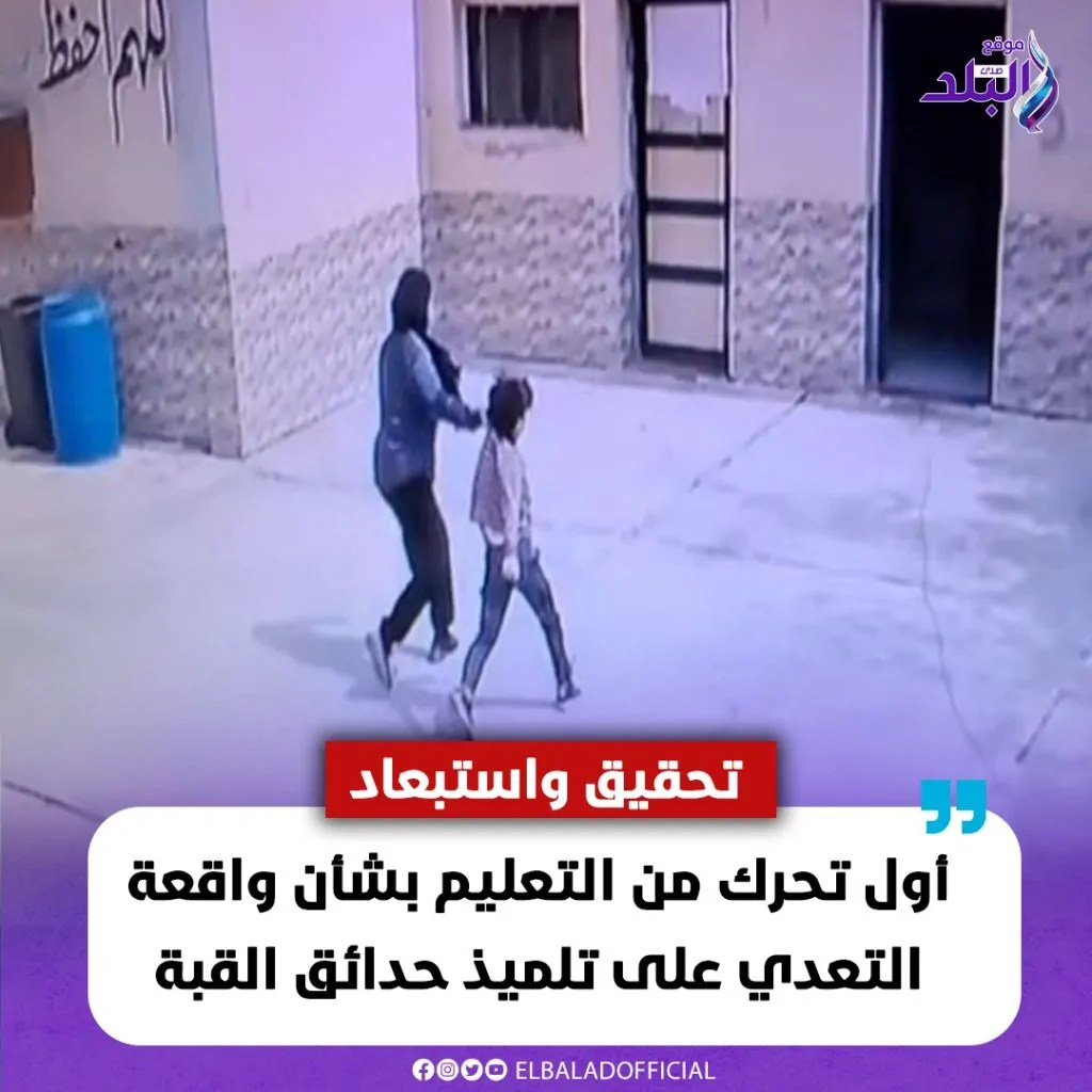 أول تحرك من التعليم ضد واقعة تعدي معلمة على طالب بسبب طلب دخول الحمام 2 تعدي معلمة على طالب