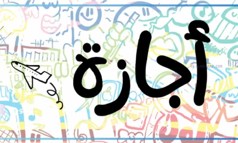 إجازة غير مدفوعة للموظف في هذه الحالات وأهمها السفر للعمل في الخارج 4 ميعاد أطول إجازة رسمية