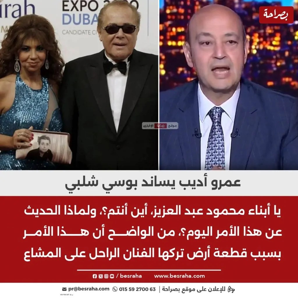 الإعلامي عمرو أديب يظهر الدليل حقيقة طلاق بوسي والراحل محمود عبد العزيز 2 الإعلامي عمرو أديب