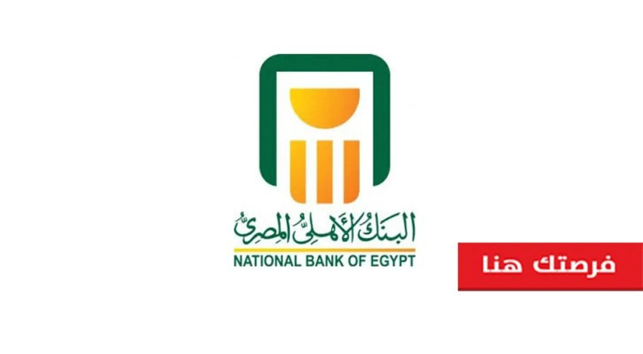 البنك الأهلي المصري يكشف عن أعلى عائد شهادة لمدة 3 أعوام هتكسب 1600 جنيه شهري 4 أعلى عائد شهادة